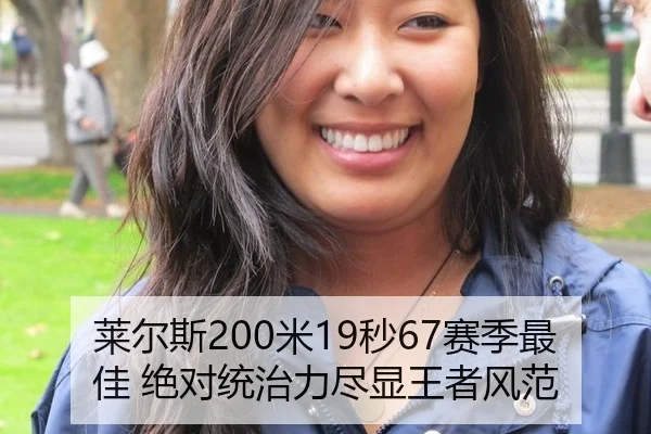 莱尔斯200米19秒67赛季最佳 绝对统治力尽显王者风范