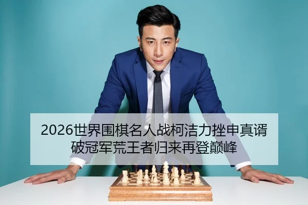 shi-jie-wei-qi-ming-ren-zhan-ke-jie-li-cuo-shen-zhen-xu-po-guan-jun-huang-wang-zhe-gui-lai-zai-deng-dian-feng-1-113.jpg