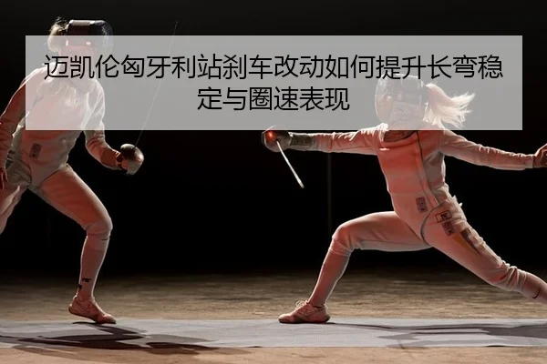 mai-kai-lun-xiong-ya-li-zhan-sha-che-gai-dong-ru-he-ti-sheng-zhang-wan-wen-ding-yu-quan-su-biao-xian-1-231.jpg